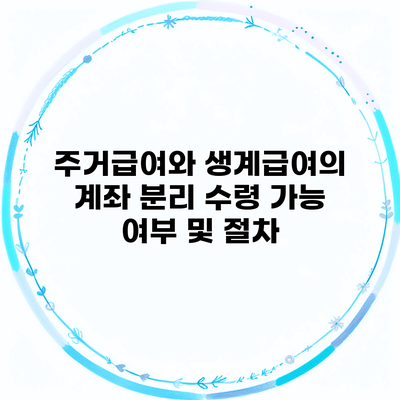 주거급여와 생계급여의 계좌 분리 수령 가능 여부 및 절차