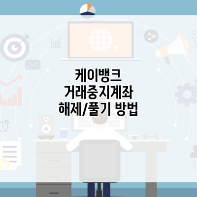 케이뱅크 거래중지계좌 해제/풀기 방법