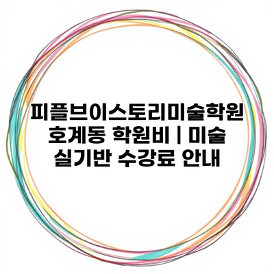 피플브이스토리미술학원 호계동 학원비 | 미술 실기반 수강료 안내