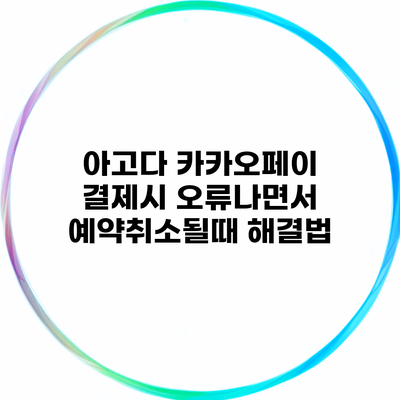 아고다 카카오페이 결제시 오류나면서 예약취소될때 해결법