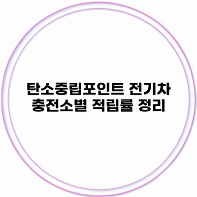 탄소중립포인트 전기차 충전소별 적립률 정리
