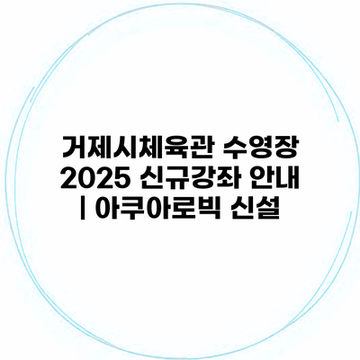 거제시체육관 수영장 2025 신규강좌 안내 | 아쿠아로빅 신설