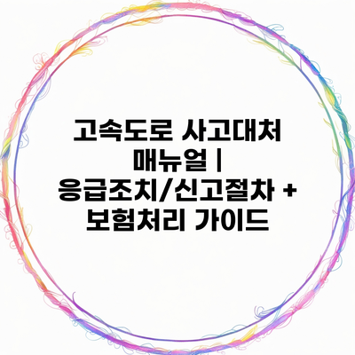 고속도로 사고대처 매뉴얼 | 응급조치/신고절차 + 보험처리 가이드