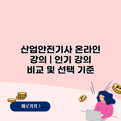 산업안전기사 온라인 강의 | 인기 강의 비교 및 선택 기준