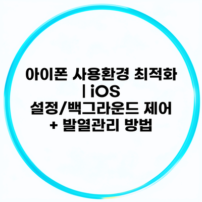 아이폰 사용환경 최적화 | iOS 설정/백그라운드 제어 + 발열관리 방법