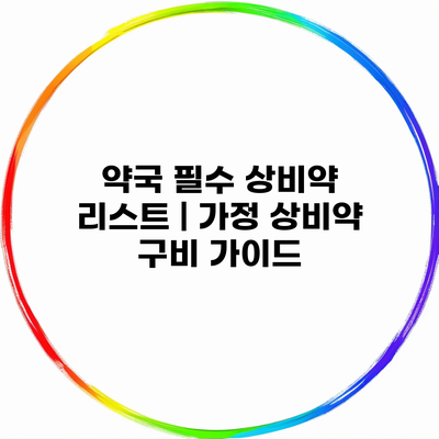 약국 필수 상비약 리스트 | 가정 상비약 구비 가이드