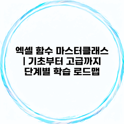 엑셀 함수 마스터클래스 | 기초부터 고급까지 단계별 학습 로드맵