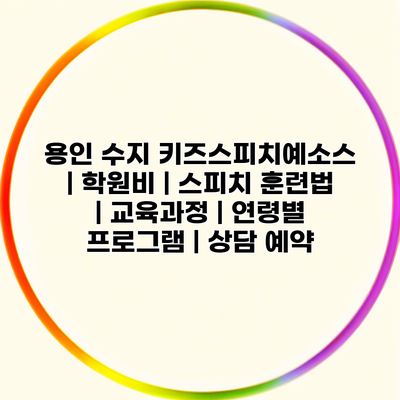 용인 수지 키즈스피치예소스 | 학원비 | 스피치 훈련법 | 교육과정 | 연령별 프로그램 | 상담 예약