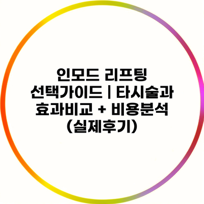 인모드 리프팅 선택가이드 | 타시술과 효과비교 + 비용분석 (실제후기)