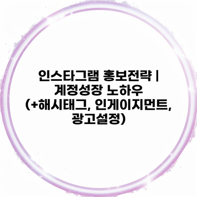 인스타그램 홍보전략 | 계정성장 노하우 (+해시태그, 인게이지먼트, 광고설정)