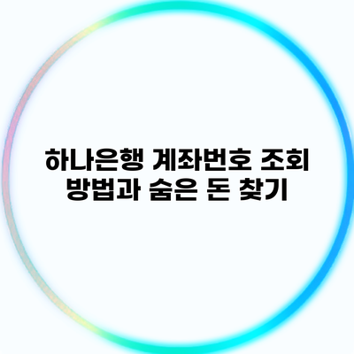 하나은행 계좌번호 조회 방법과 숨은 돈 찾기