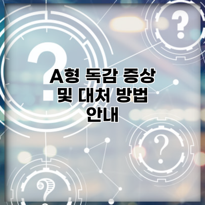 A형 독감 증상 및 대처 방법 안내