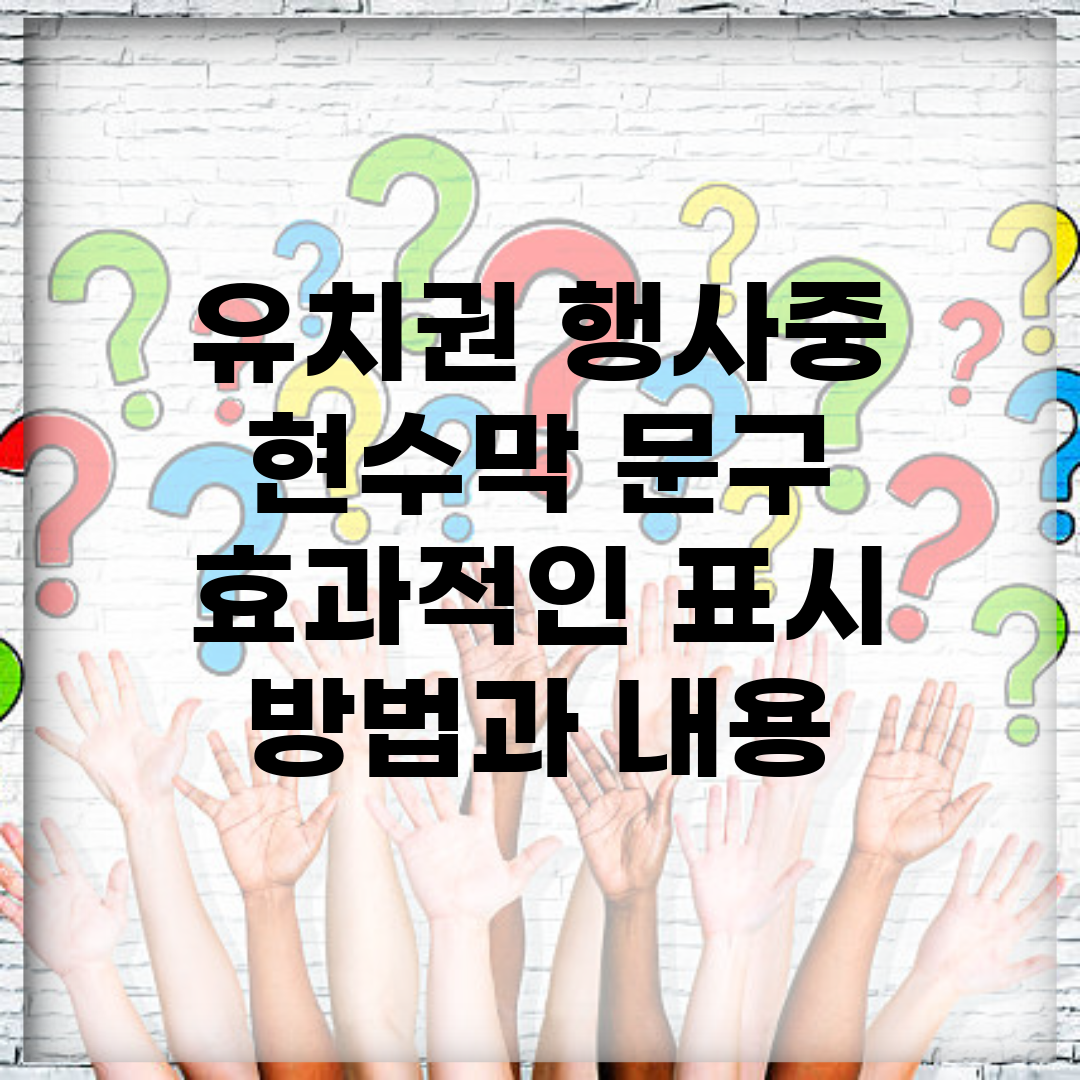 유치권 행사중 현수막 문구 | 효과적인 표시 방법과 내용