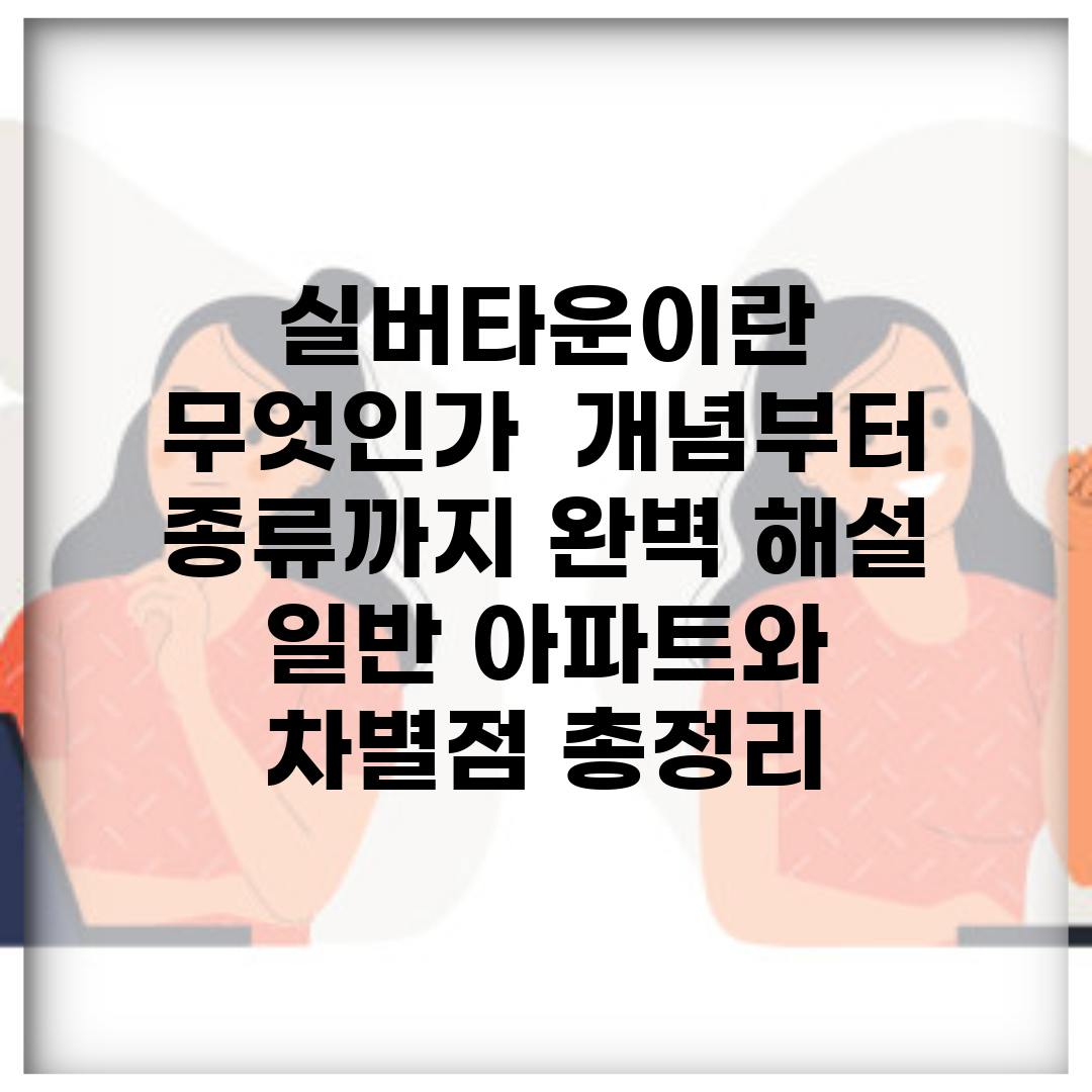 실버타운이란 무엇인가? | 개념부터 종류까지 완벽 해설 | 일반 아파트와 차별점 총정리