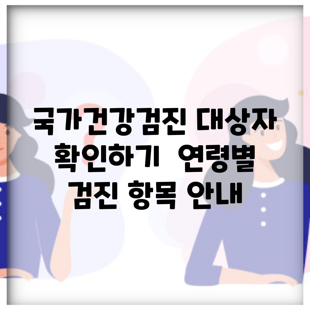 국가건강검진 대상자 확인하기 | 연령별 검진 항목 안내