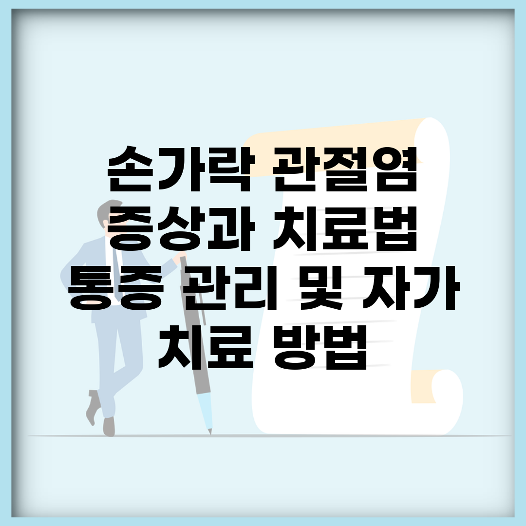 손가락 관절염 증상과 치료법 | 통증 관리 및 자가 치료 방법
