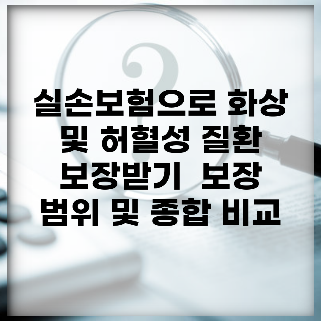 실손보험으로 화상 및 허혈성 질환 보장받기 | 보장 범위 및 종합 비교