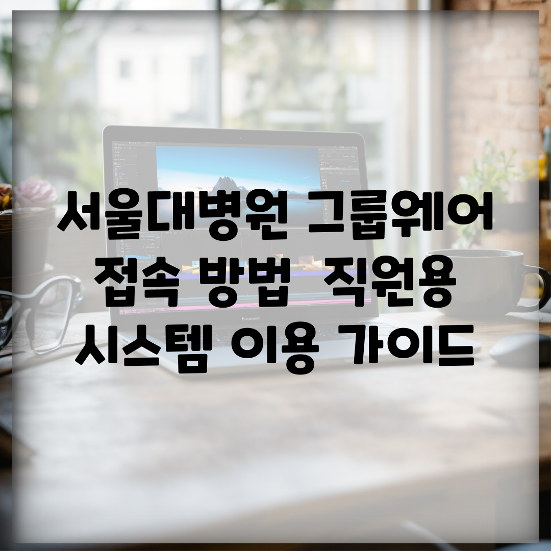 서울대병원 그룹웨어 접속 방법 | 직원용 시스템 이용 가이드