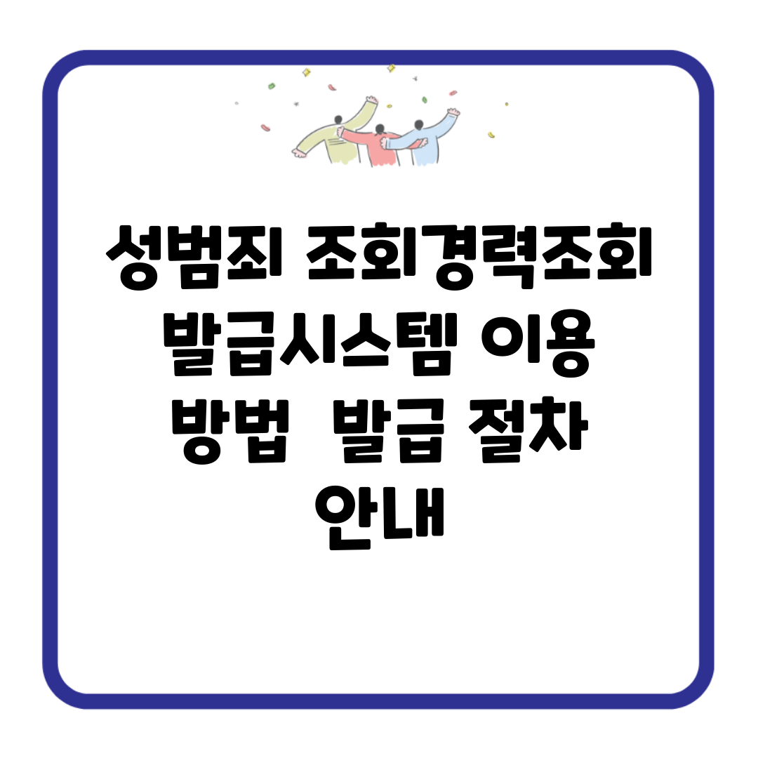 성범죄 조회경력조회발급시스템 이용 방법 | 발급 절차 안내