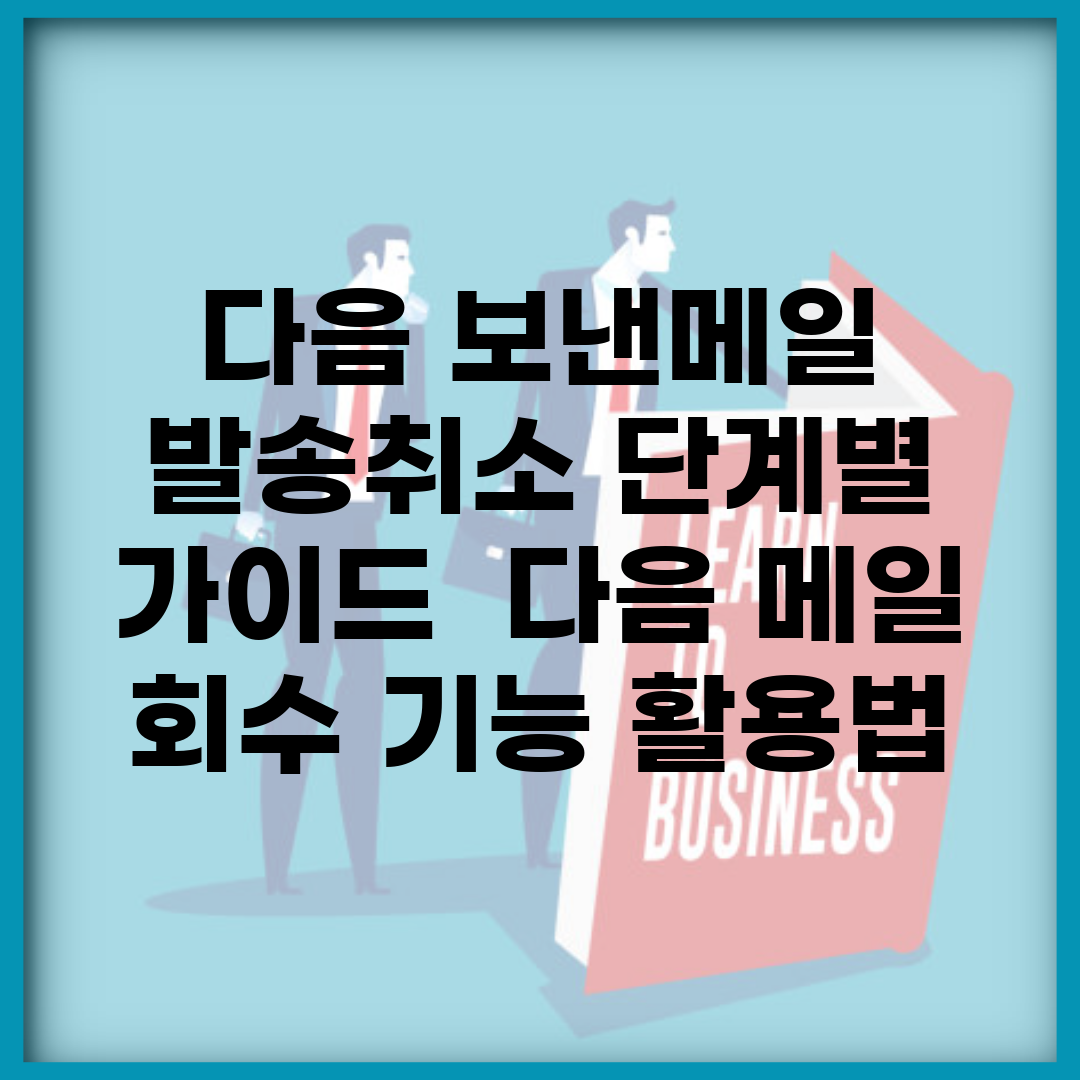 다음 보낸메일 발송취소 단계별 가이드 | 다음 메일 회수 기능 활용법