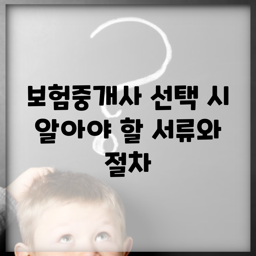 보험중개사 선택 시 알아야 할 서류와 절차
