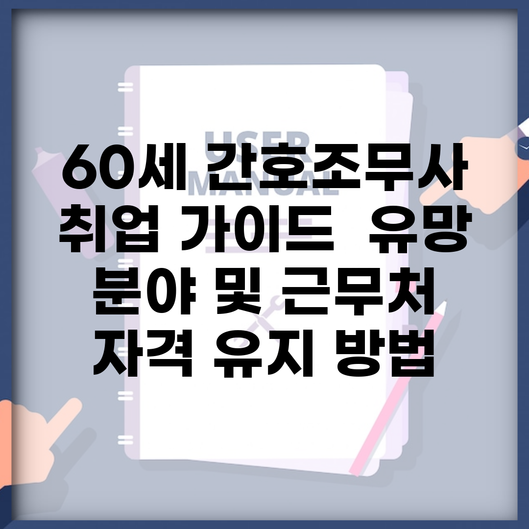 60세 간호조무사 취업 가이드 | 유망 분야 및 근무처 | 자격 유지 방법