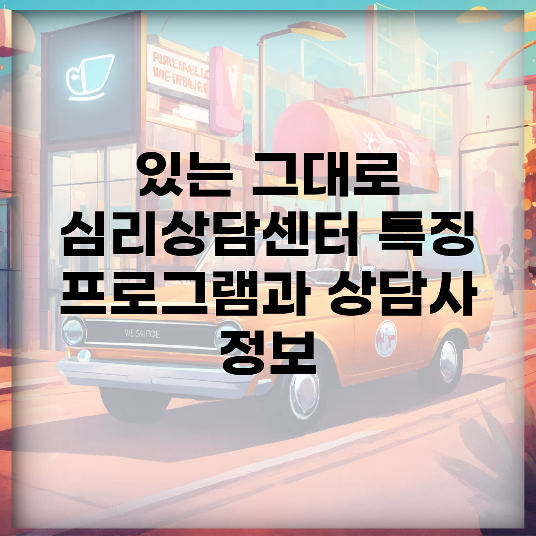 있는 그대로 심리상담센터 특징 | 프로그램과 상담사 정보