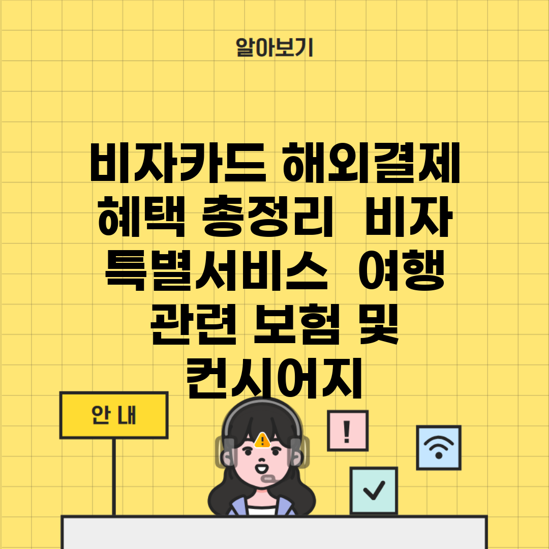 비자카드 해외결제 혜택 총정리 | 비자 특별서비스 | 여행 관련 보험 및 컨시어지