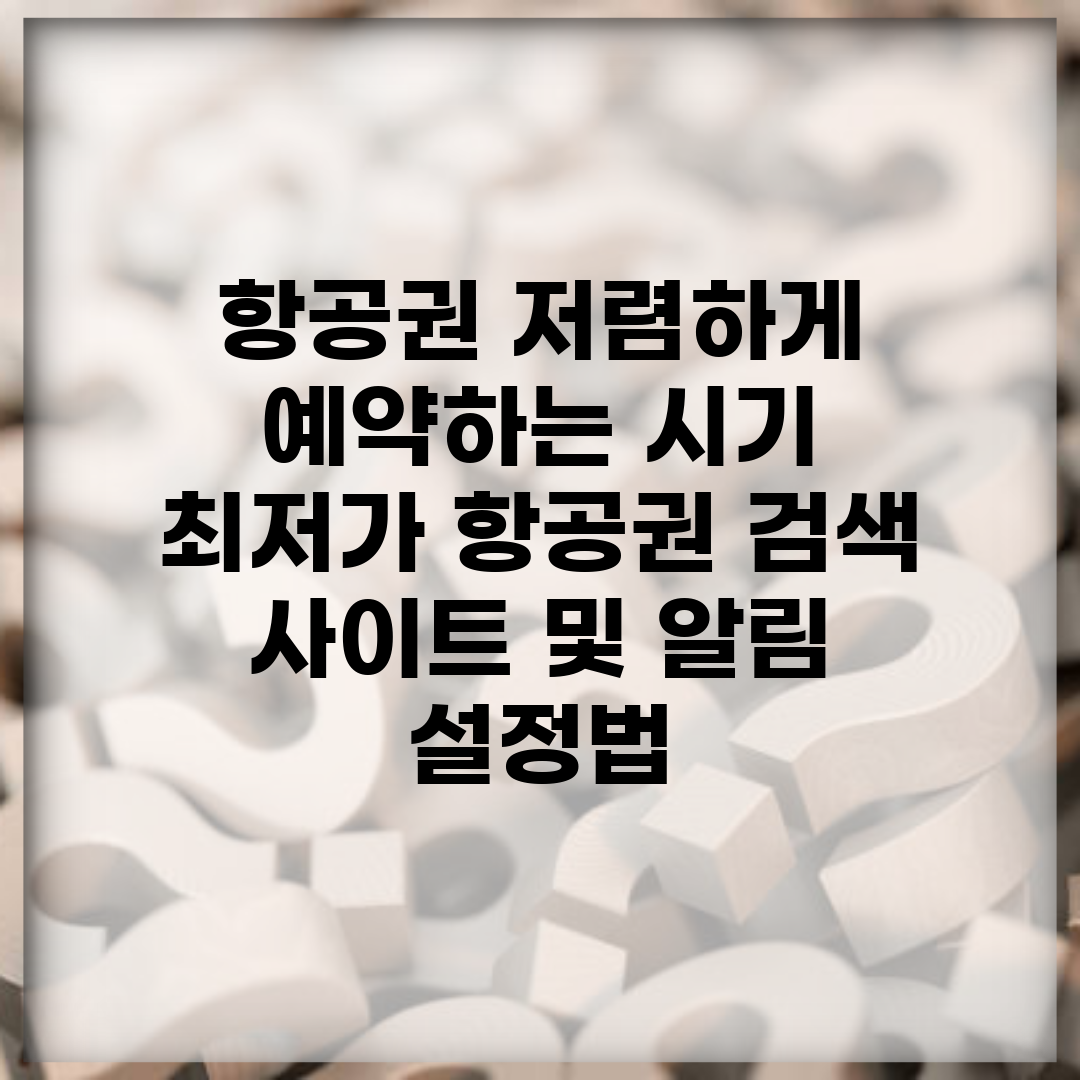 항공권 저렴하게 예약하는 시기 | 최저가 항공권 검색 사이트 및 알림 설정법
