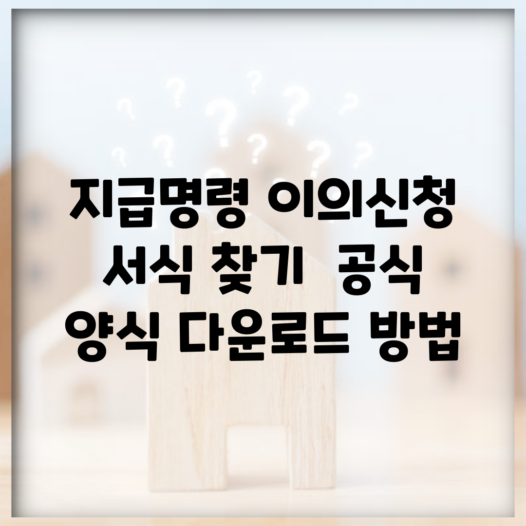 지급명령 이의신청 서식 찾기 | 공식 양식 다운로드 방법