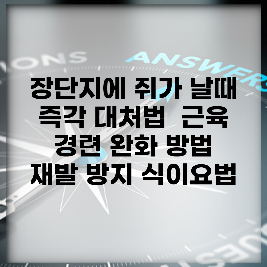 장단지에 쥐가 날때 즉각 대처법 | 근육 경련 완화 방법 | 재발 방지 식이요법