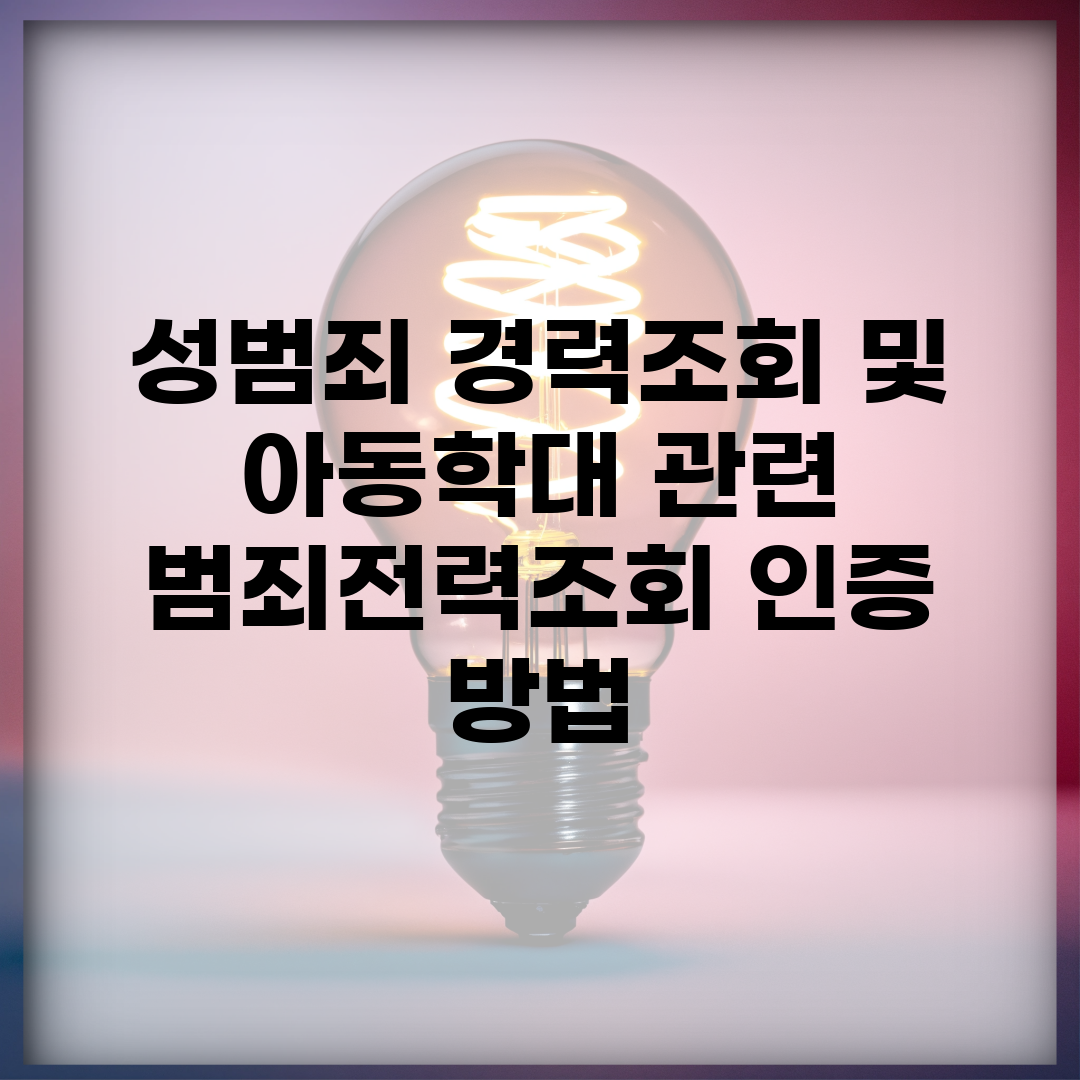 성범죄 경력조회 및 아동학대 관련 범죄전력조회 인증 방법
