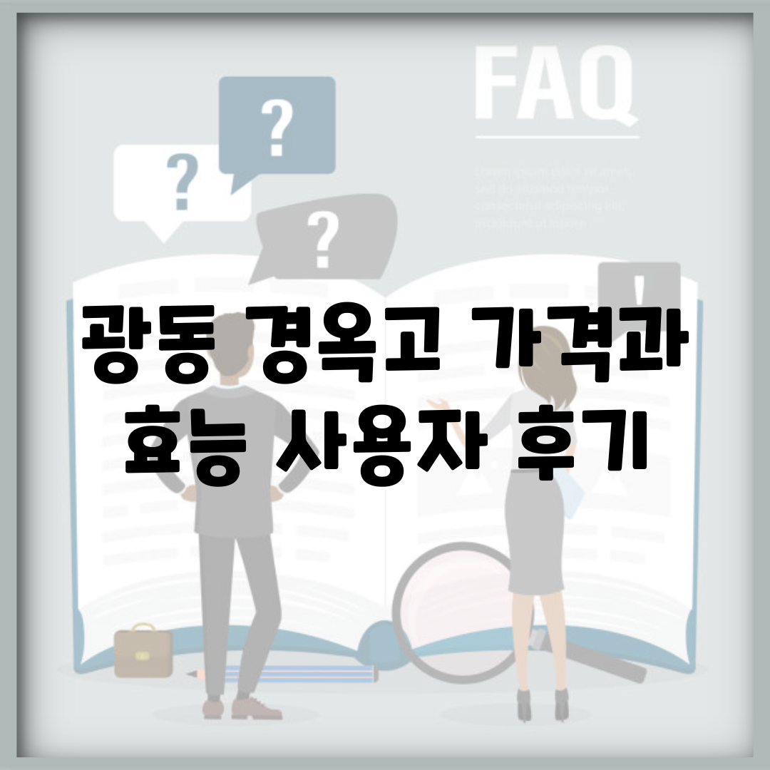 광동 경옥고 가격과 효능, 사용자 후기