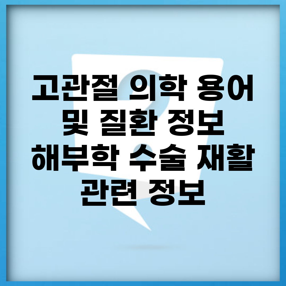 고관절 의학 용어 및 질환 정보 | 해부학, 수술, 재활 관련 정보