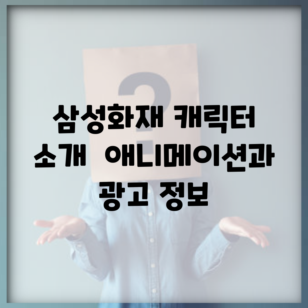 삼성화재 캐릭터 소개 | 애니메이션과 광고 정보