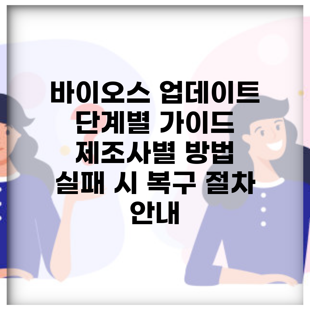 바이오스 업데이트 단계별 가이드 | 제조사별 방법 | 실패 시 복구 절차 안내