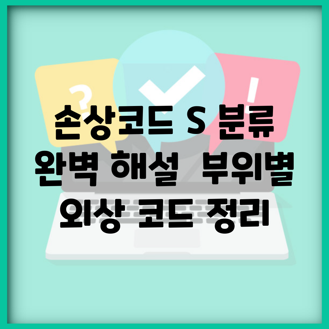손상코드 S 분류 완벽 해설 | 부위별 외상 코드 정리