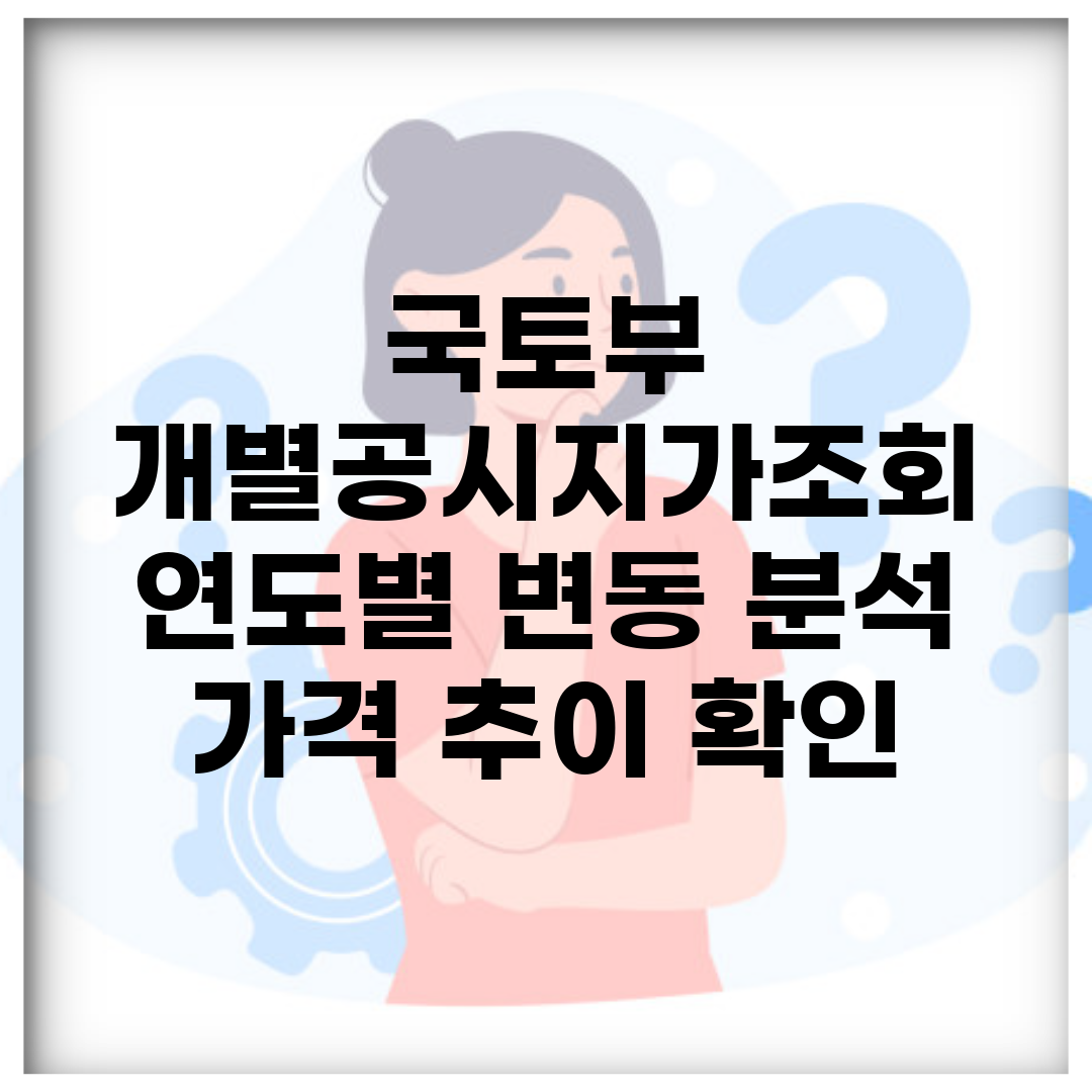 국토부 개별공시지가조회 연도별 변동 분석 | 가격 추이 확인