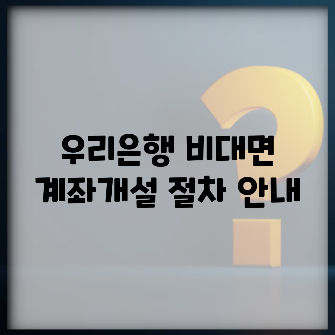 우리은행 비대면 계좌개설 절차 안내