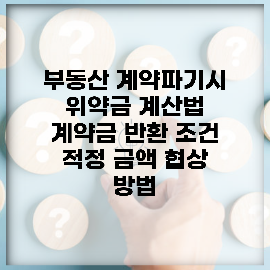 부동산 계약파기시 위약금 계산법 | 계약금 반환 조건 | 적정 금액 협상 방법