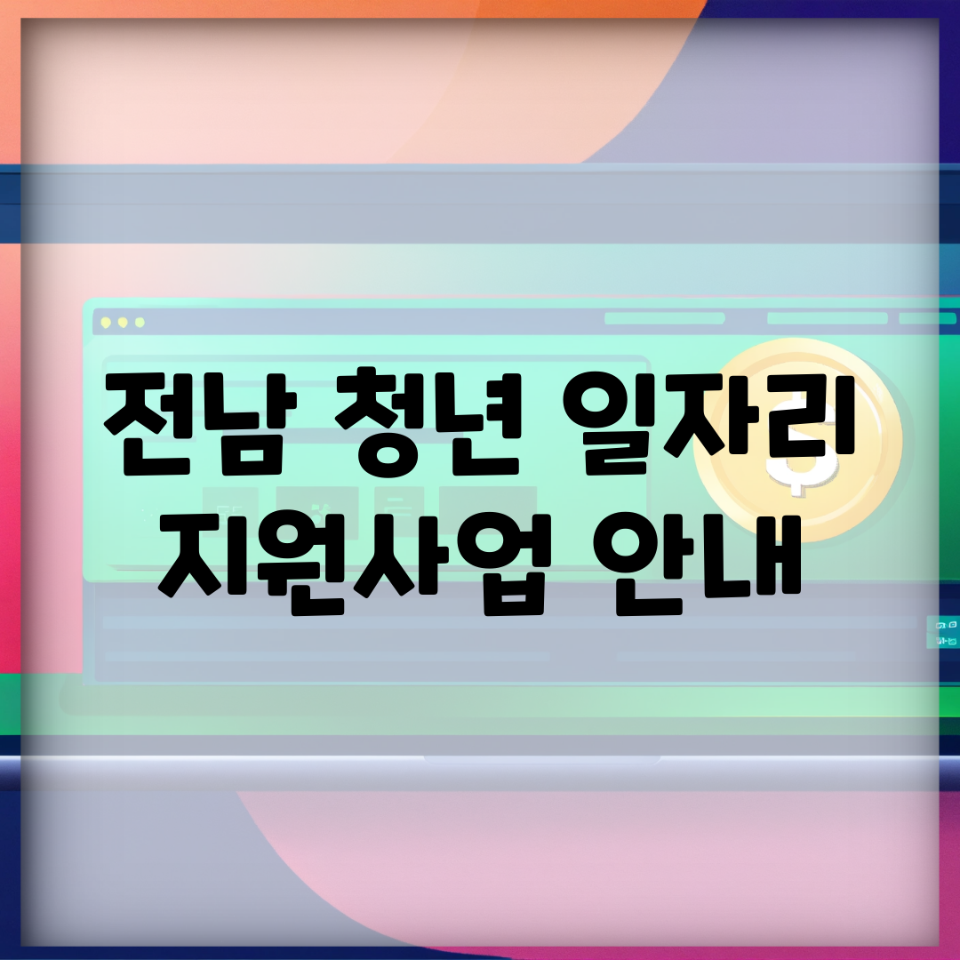 전남 청년 일자리 지원사업 안내