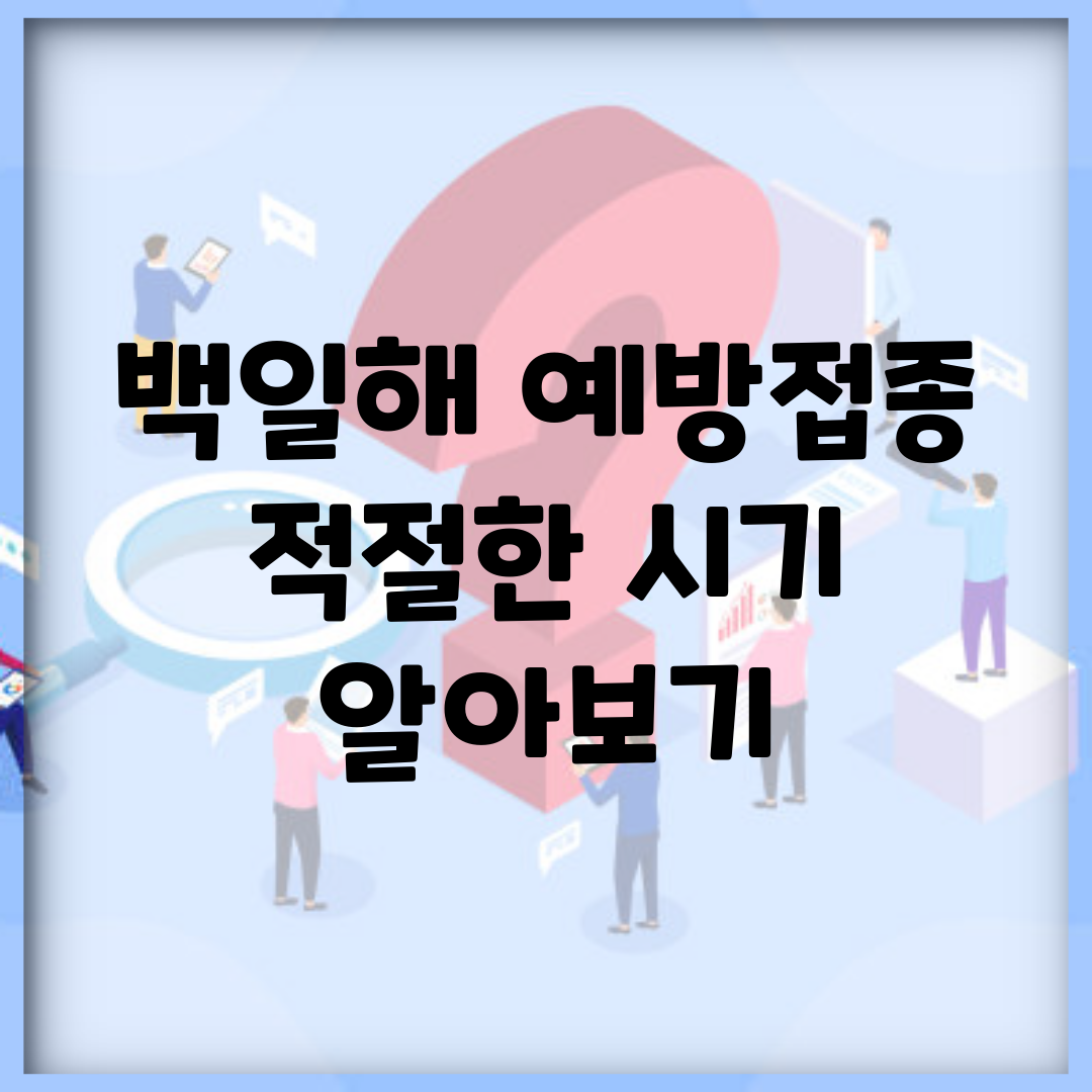 백일해 예방접종, 적절한 시기 알아보기