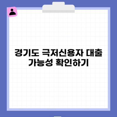 경기도 극저신용자 대출 가능성 확인하기