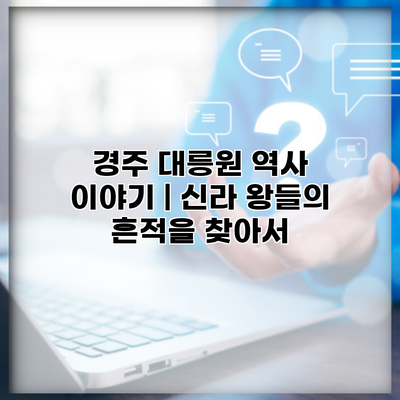 경주 대릉원 역사 이야기 | 신라 왕들의 흔적을 찾아서