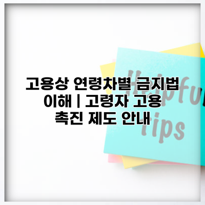 고용상 연령차별 금지법 이해 | 고령자 고용 촉진 제도 안내