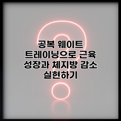 공복 웨이트 트레이닝으로 근육 성장과 체지방 감소 실현하기