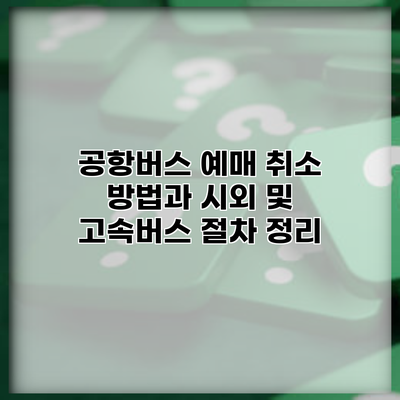 공항버스 예매 취소 방법과 시외 및 고속버스 절차 정리