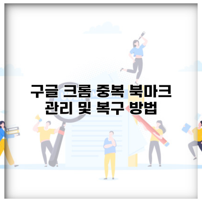 구글 크롬 중복 북마크 관리 및 복구 방법