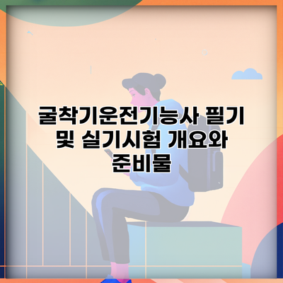 굴착기운전기능사 필기 및 실기시험 개요와 준비물