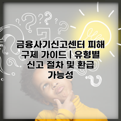금융사기신고센터 피해 구제 가이드 | 유형별 신고 절차 및 환급 가능성